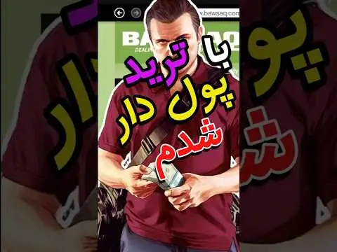 آموزش پولدار شدن در جی تی ای وی افلاین