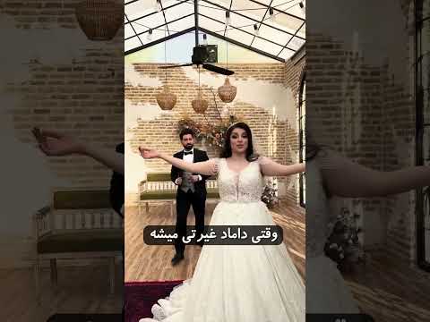 چرا عروسی میگیریم