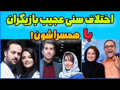 تفاوت سنی ازدواج بازیگران