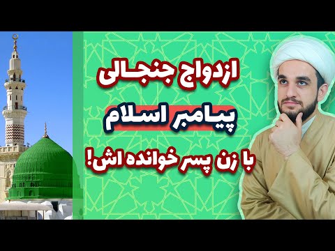 دلیل ازدواج پیامبر با همسر زید
