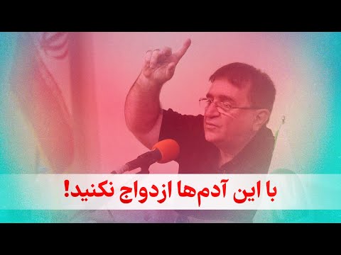 با چه کسانی ازدواج کنیم