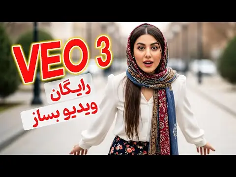 اشتراک رایگان یک ساله هوش مصنوعی جدید گوگل برای ساخت ویدیو