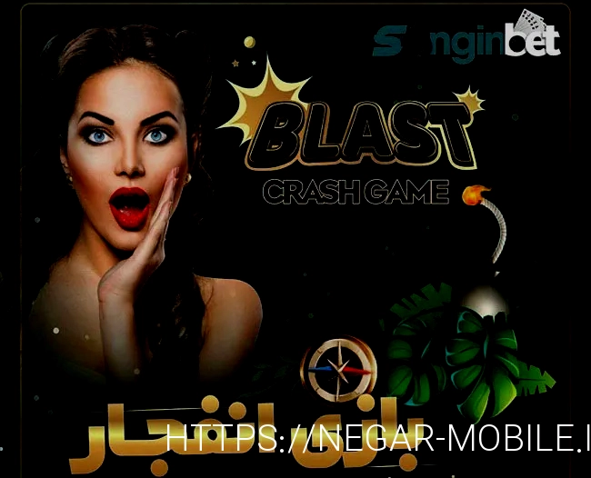 بازی انفجار